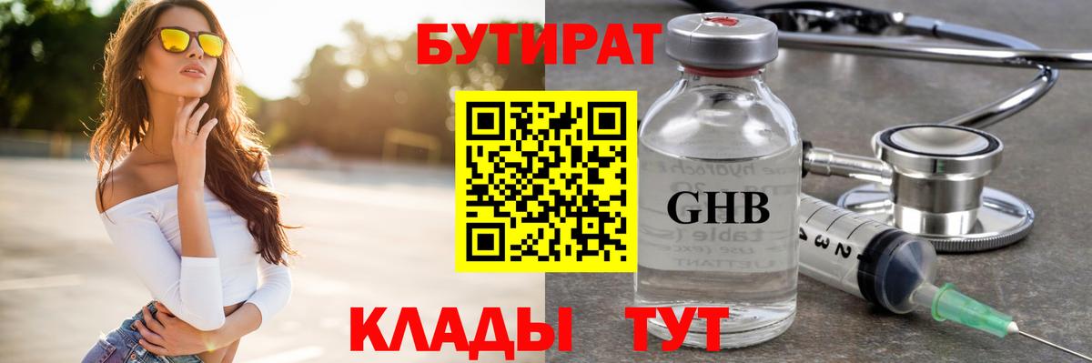 Бутират GHB Черняховск