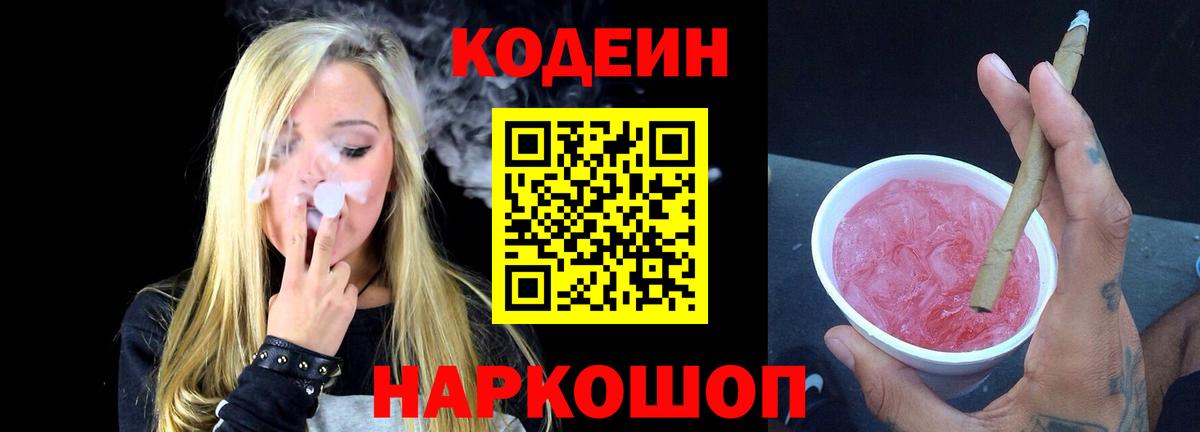 Черняховск  Кодеин Purple Drank  Кодеиновый сироп Lean Purple Drank  Вход с VPN 